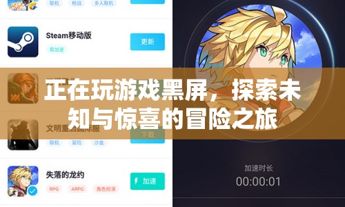 探索未知與驚喜的冒險之旅，游戲黑屏中的奇遇  第1張