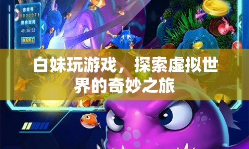白妹的虛擬世界探險(xiǎn)之旅