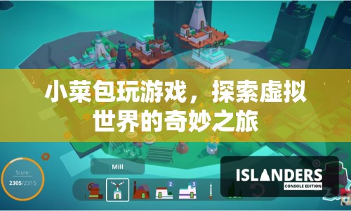 小菜包探索虛擬世界的奇妙之旅