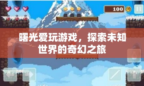 曙光愛玩游戲，探索未知世界的奇幻之旅  第1張
