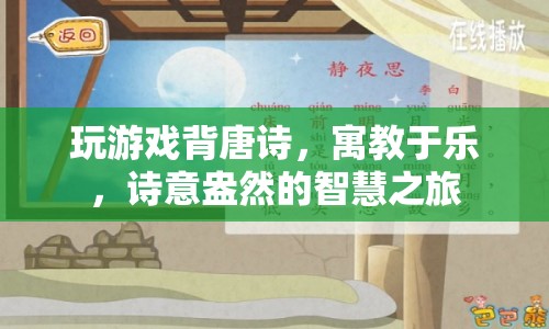 寓教于樂(lè)，玩游戲背唐詩(shī)，詩(shī)意盎然的智慧之旅