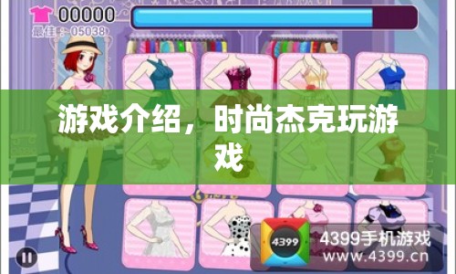 時(shí)尚杰克，解鎖游戲新風(fēng)尚  第1張
