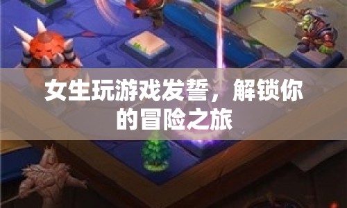 女生發(fā)誓解鎖冒險(xiǎn)之旅