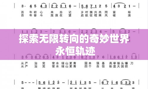 探索無限轉(zhuǎn)向的奇妙世界，永恒軌跡的奧秘