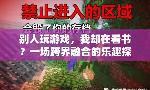 跨界融合，從閱讀到游戲，探索樂趣新境界  第1張