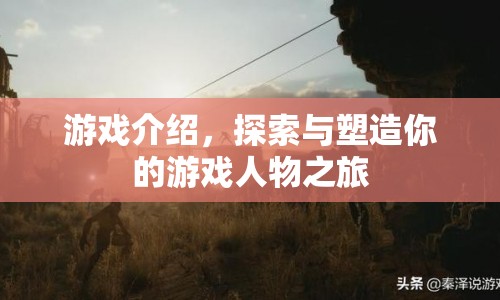 探索與塑造，你的游戲人物之旅  第1張