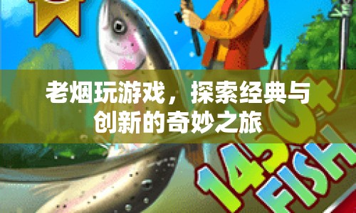 老煙探索經(jīng)典與創(chuàng)新，游戲之旅的奇妙體驗(yàn)  第1張