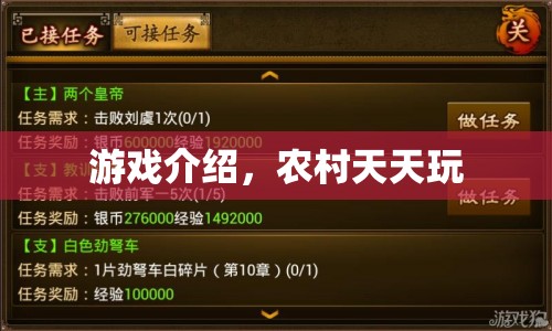 農(nóng)村天天玩，趣味橫生的鄉(xiāng)村生活模擬游戲