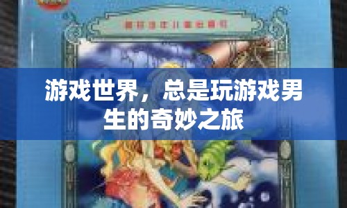 游戲世界，男生們的奇妙冒險之旅