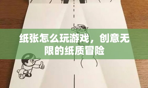 創(chuàng)意無(wú)限的紙質(zhì)冒險(xiǎn)，紙張游戲新玩法