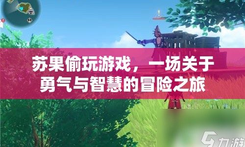 蘇果的冒險(xiǎn)，一場(chǎng)勇氣與智慧的較量