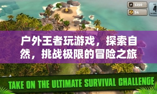 戶外王者，挑戰(zhàn)極限，探索自然，開啟冒險之旅  第1張