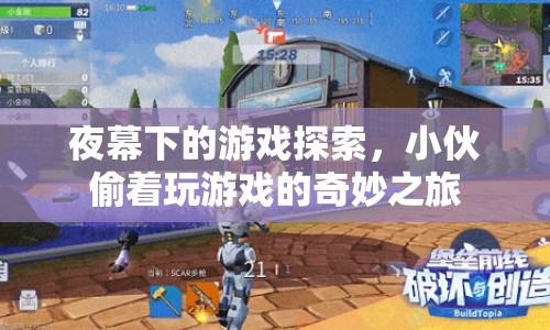 夜幕下的游戲冒險(xiǎn)，小伙偷玩游戲的奇幻之旅
