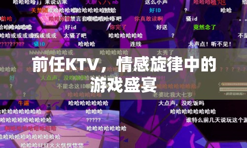 前任KTV，情感旋律中的游戲盛宴
