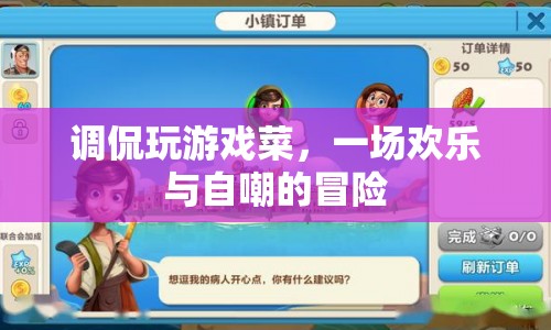 游戲菜鳥的歡樂(lè)自嘲之旅