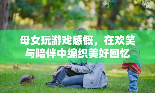 母女歡笑共玩游戲，編織美好回憶