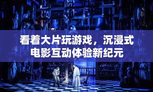 沉浸式電影互動(dòng)體驗(yàn)，開(kāi)啟新紀(jì)元