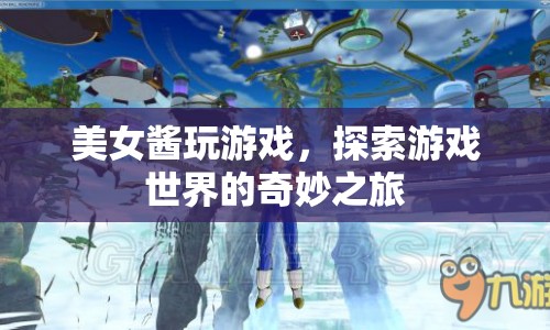美女醬探索游戲世界，奇妙之旅開啟