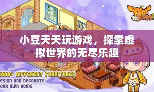 探索虛擬世界，小豆的游戲之旅樂(lè)趣無(wú)窮