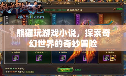 熊貓玩游戲，奇幻世界的冒險(xiǎn)之旅  第1張