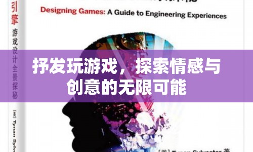 探索游戲世界，情感與創(chuàng)意的無限可能
