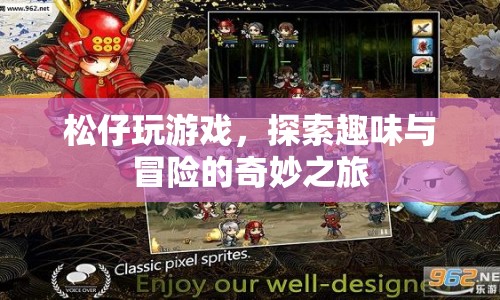 松仔的奇妙冒險之旅，探索趣味與游戲盛宴  第1張