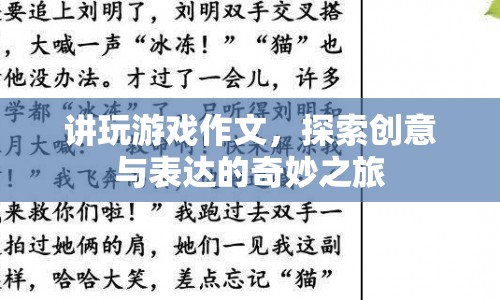 探索創(chuàng)意與表達的奇妙之旅，講玩游戲作文