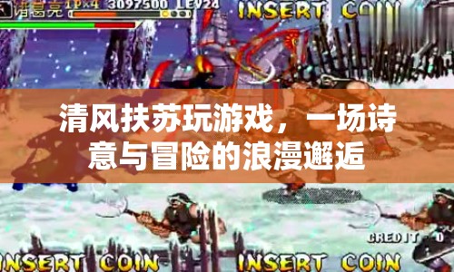 清風(fēng)扶蘇共赴游戲之旅，詩意與冒險(xiǎn)的浪漫邂逅  第1張