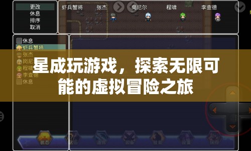星成探索虛擬冒險(xiǎn)之旅，解鎖無限可能的精彩游戲