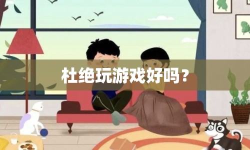 杜絕玩游戲，重塑生活新態(tài)度