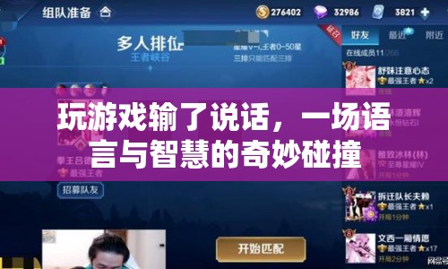 游戲輸后的語言挑戰(zhàn)，智慧與口才的碰撞盛宴  第1張