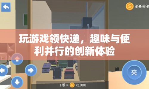 玩游戲領(lǐng)快遞，趣味與便利并行的創(chuàng)新體驗(yàn)