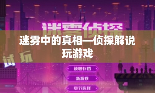 迷霧中的真相，偵探解謎游戲揭秘