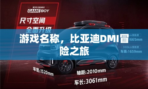 比亞迪DMI冒險(xiǎn)之旅，開(kāi)啟你的游戲之旅