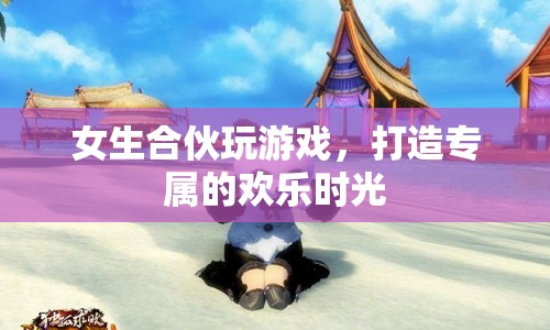 女生歡樂時光，打造專屬游戲盛宴