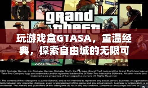 重溫經典！探索GTASA自由城的無限可能