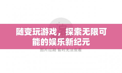探索娛樂新紀(jì)元，隨變玩游戲，解鎖無限可能  第1張
