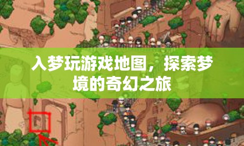探索夢境的奇幻之旅，入夢玩游戲地圖  第1張