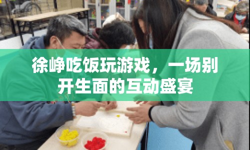 徐崢吃飯玩游戲，打造互動盛宴