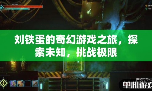 劉鐵蛋的奇幻冒險，探索未知，挑戰(zhàn)極限
