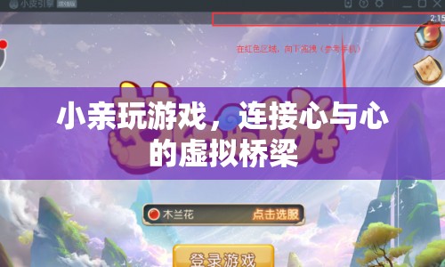 小親游戲，連接心與心的虛擬橋梁  第1張