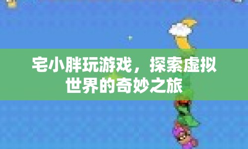 宅小胖，探索虛擬世界的奇妙之旅