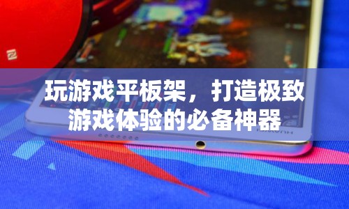 打造極致游戲體驗，游戲平板架必備