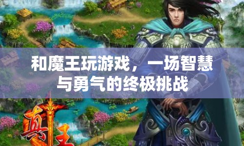 魔王游戲，智慧與勇氣的終極挑戰(zhàn)