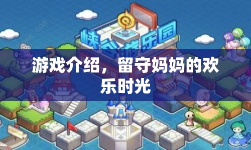 留守媽媽的歡樂時(shí)光，游戲介紹