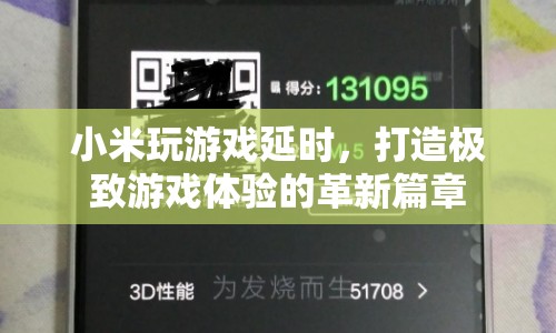 小米游戲延時(shí)技術(shù)，開啟極致游戲體驗(yàn)新篇章  第1張