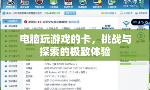 電腦游戲卡頓，挑戰(zhàn)與探索的極致體驗(yàn)