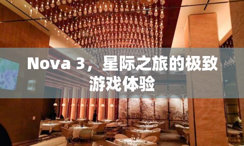 Nova 3，星際之旅的極致游戲體驗