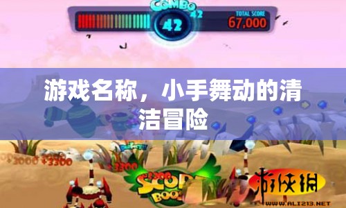 小手舞動的清潔冒險，游戲之旅