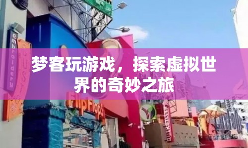夢(mèng)客探索虛擬世界的奇妙之旅